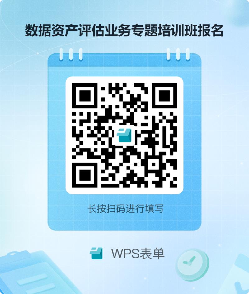 數據資產評估業(yè)務專題培訓班報名.png