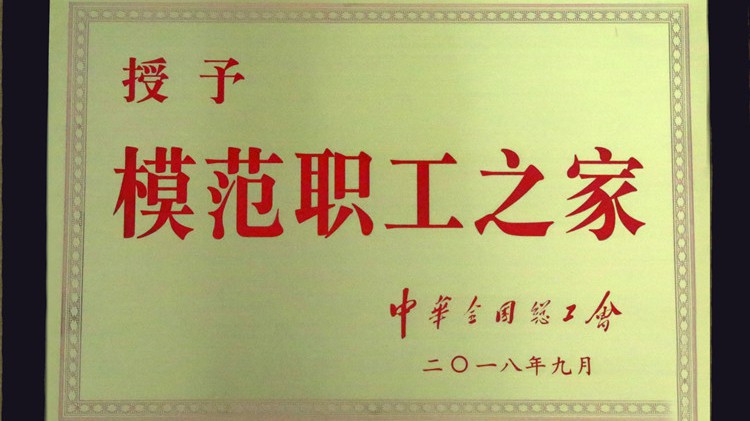 國(guó)字號(hào)榮譽(yù)，金徽股份工會(huì)喜獲“全國(guó)模范職工之家”