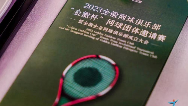 成功、精彩、難忘丨2023金徽網(wǎng)球俱樂部“金徽杯”團(tuán)體邀請(qǐng)賽暨金徽企業(yè)網(wǎng)球俱樂部成立大會(huì)圓滿舉行